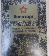 Индивидуальный рацион питания усиленный